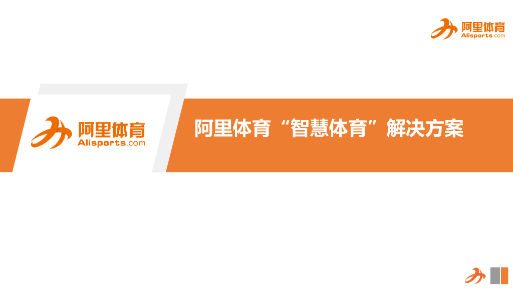 阿里体育：智慧体育解决方案