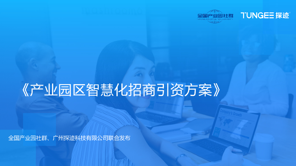 产业园区智慧化大数据招商引资方案