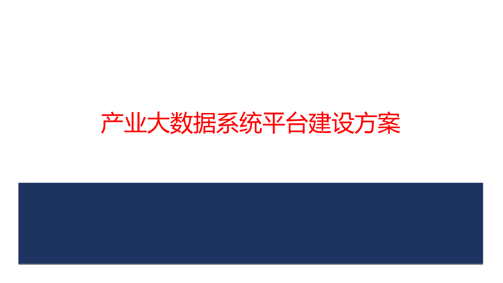 产业大数据系统平台建设方案
