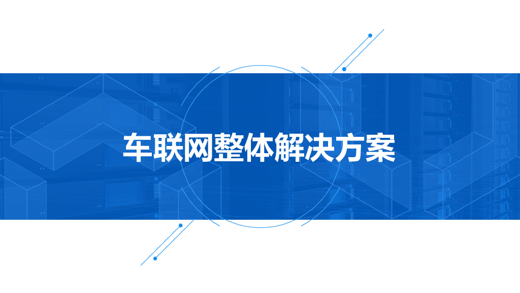 车联网整体解决方案