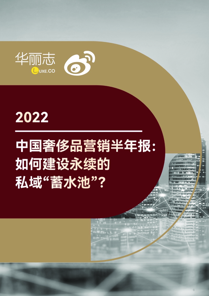 华丽志&微博：2022中国奢侈品营销半年报：如何建设永续的私域“蓄水池”？