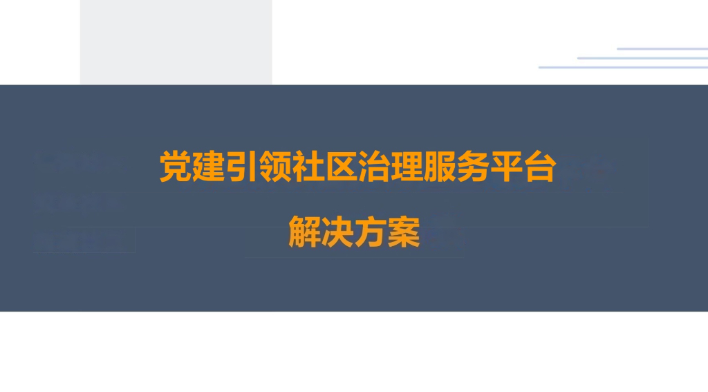 党建引领+智能化社区方案
