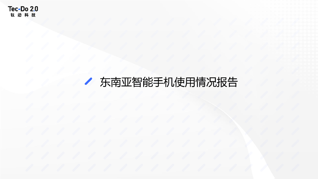 钛动科技：东南亚智能手机使用情况