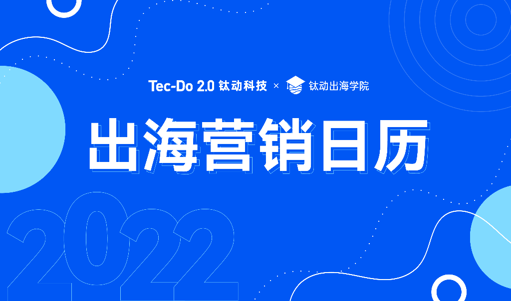 钛动科技：2022出海营销日历