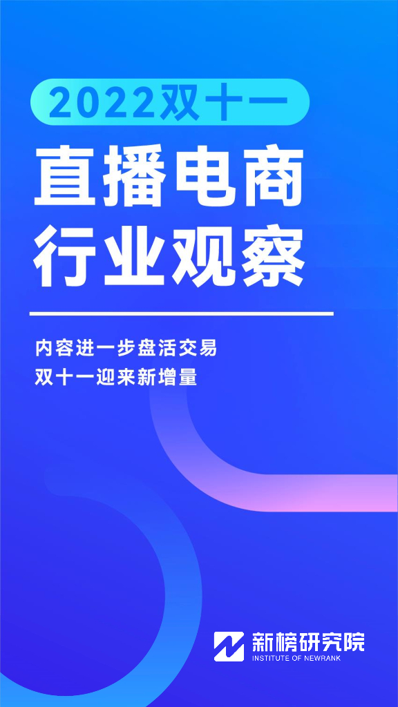 新榜研究院：2022双十一直播电商行业观察