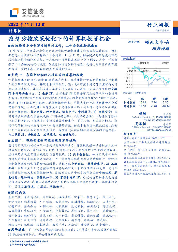 安信证券：计算机行业周报：疫情防控政策优化下的计算机投资机会 海报