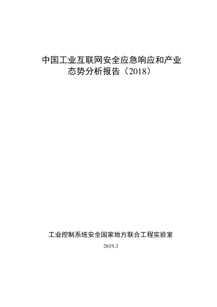 奇安信：中国工业互联网安全应急响应和产业态势分析报告（2018）