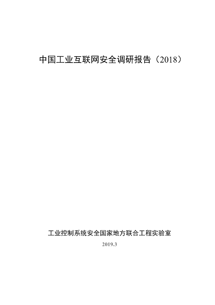 奇安信：中国工业互联网安全调研报告（2018）