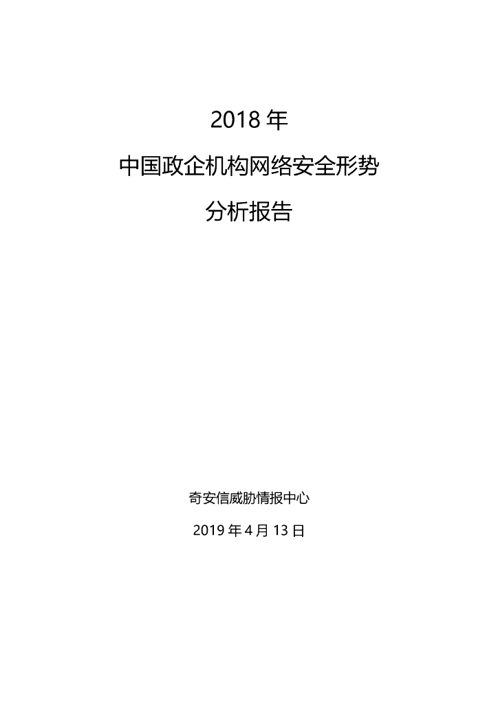 奇安信：2018中国政企机构网络安全形势分析报告
