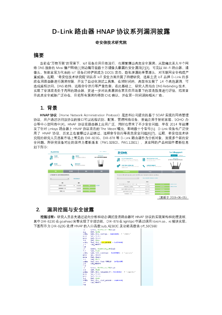 奇安信：D-Link路由器HNAP协议系列漏洞披露
