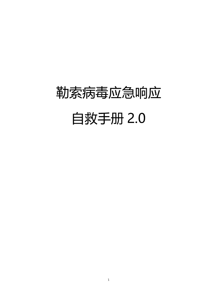 奇安信：应急响应勒索病毒自救手册2.0