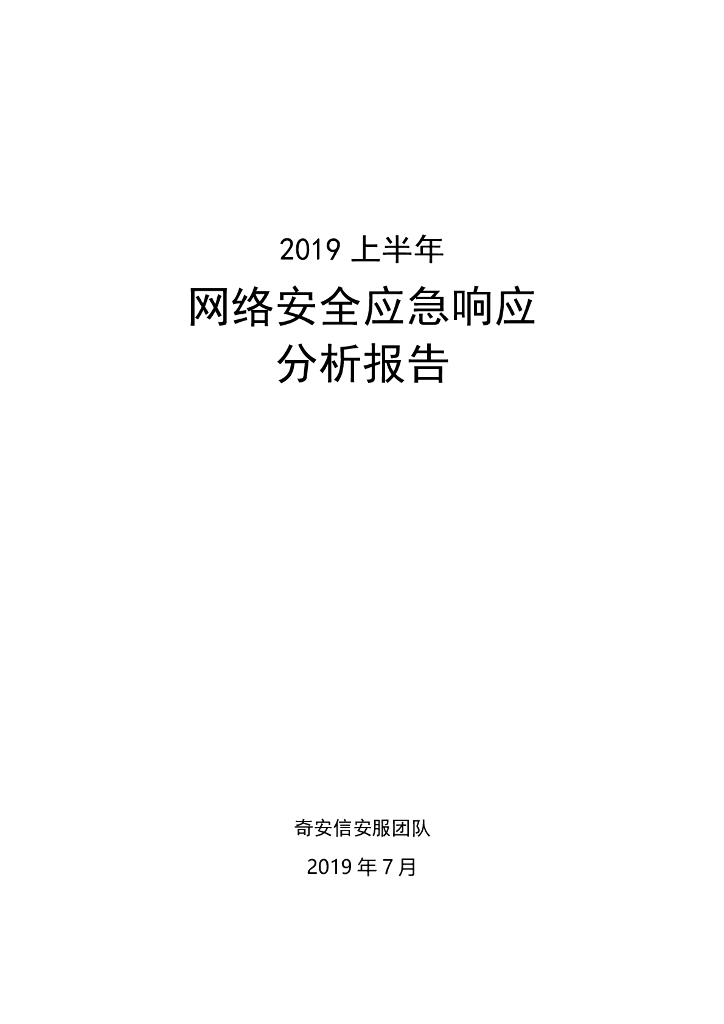 奇安信：2019网络安全应急响应分析报告