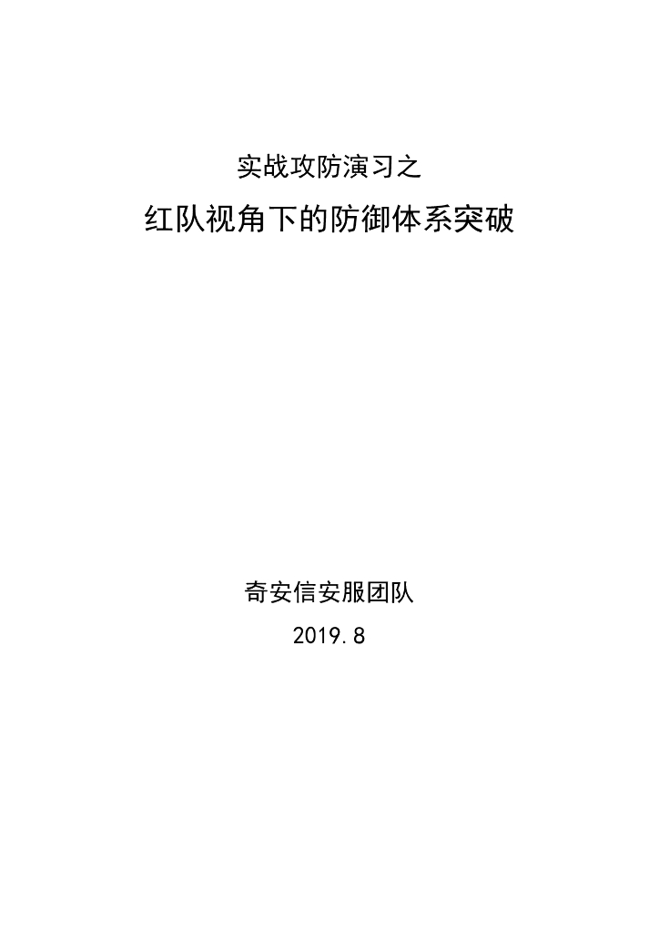 奇安信：实战攻防之红队视角下的防御体系突破