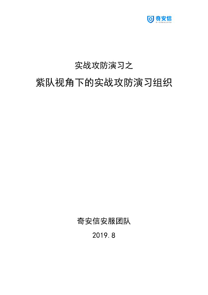 奇安信：实战攻防之紫队视角下的实战攻防演习组织