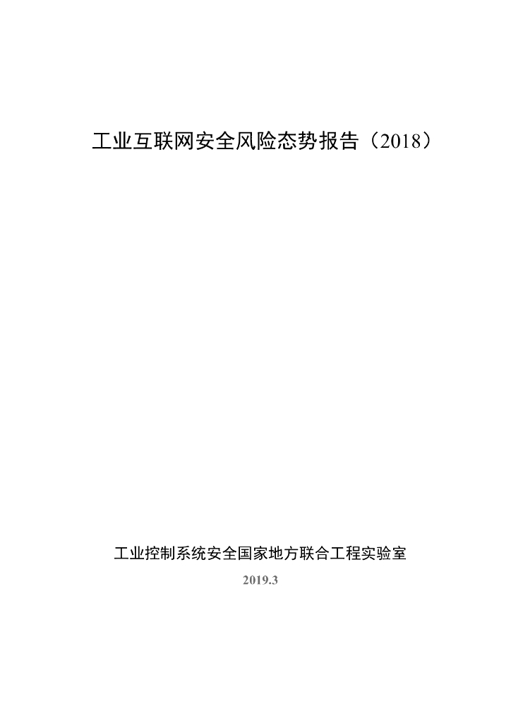 奇安信：工业互联网安全风险态势报告（2018）