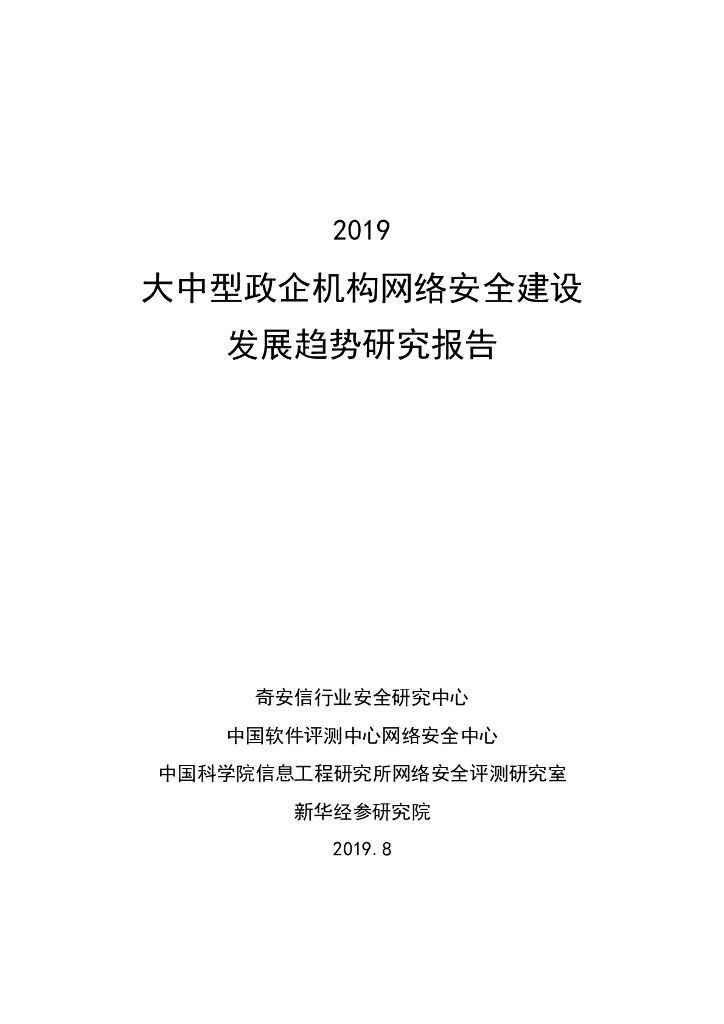 奇安信：大中型政企机构网络安全建设发展趋势研究报告