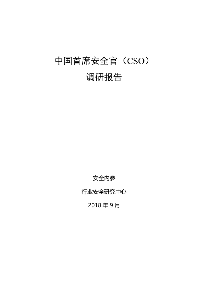 奇安信：中国首席安全官研究报告