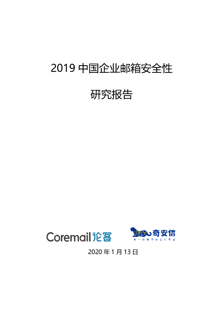 Coremail论客&奇安信：2019中国企业邮箱安全性研究报告