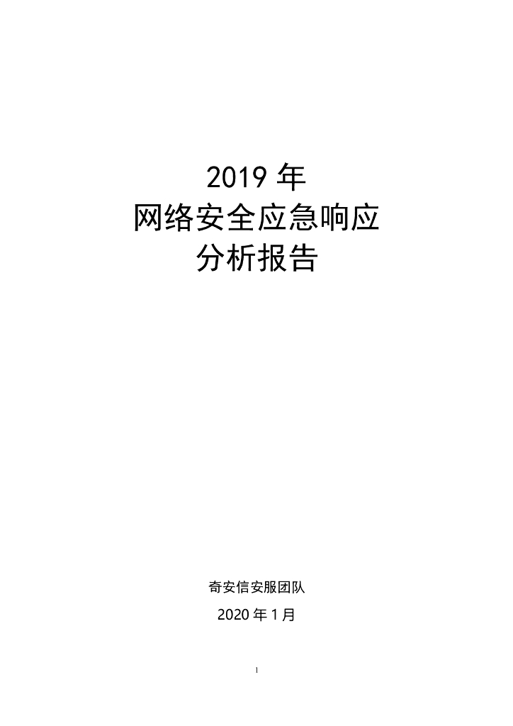 奇安信：2019年网络安全应急响应分析报告