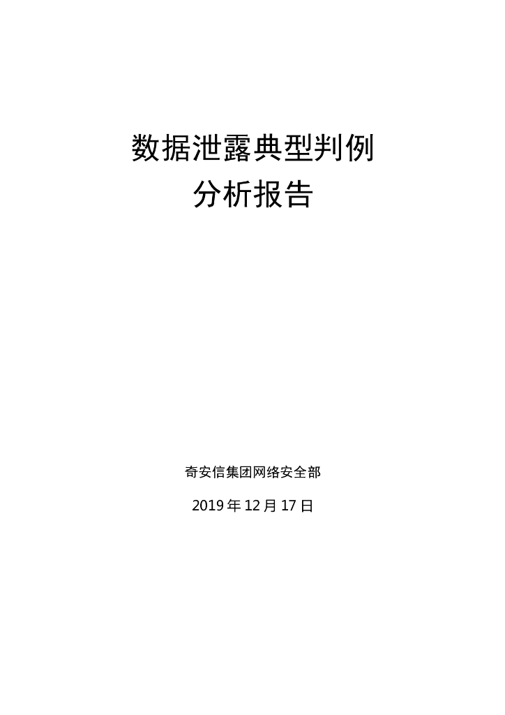奇安信：数据泄露典型判例分析报告