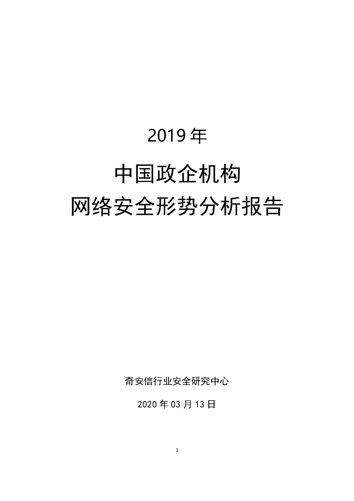 奇安信：2019年中国政企机构网络安全形势分析报告