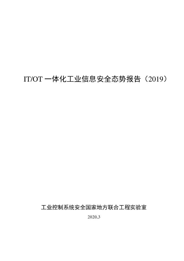 奇安信：ITOT一体化工业信息安全态势报告（2019）