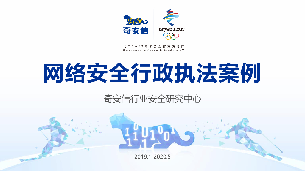 奇安信：网络安全执法案例汇编与分析——政企管理者必读典型行业案例100则