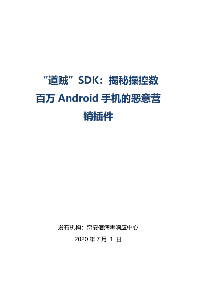 奇安信：“道贼”SDK：揭秘操控数百万Android手机的恶意营销插件
