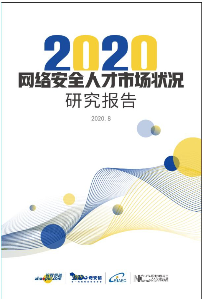 奇安信：2020网络安全人才市场状况研究报告