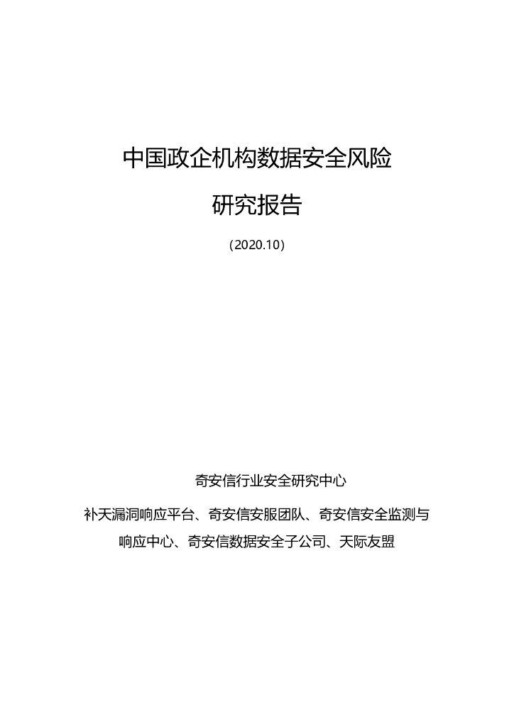奇安信：2020中国政企机构数据安全风险研究报告