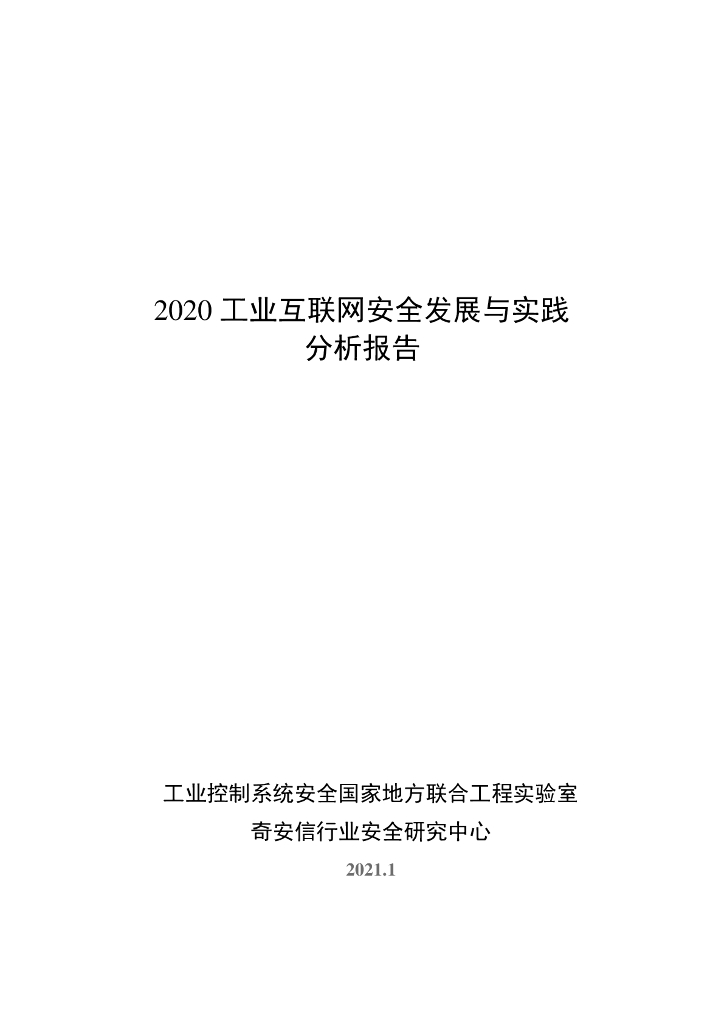 奇安信：2020工业互联网安全发展与实践分析报告
