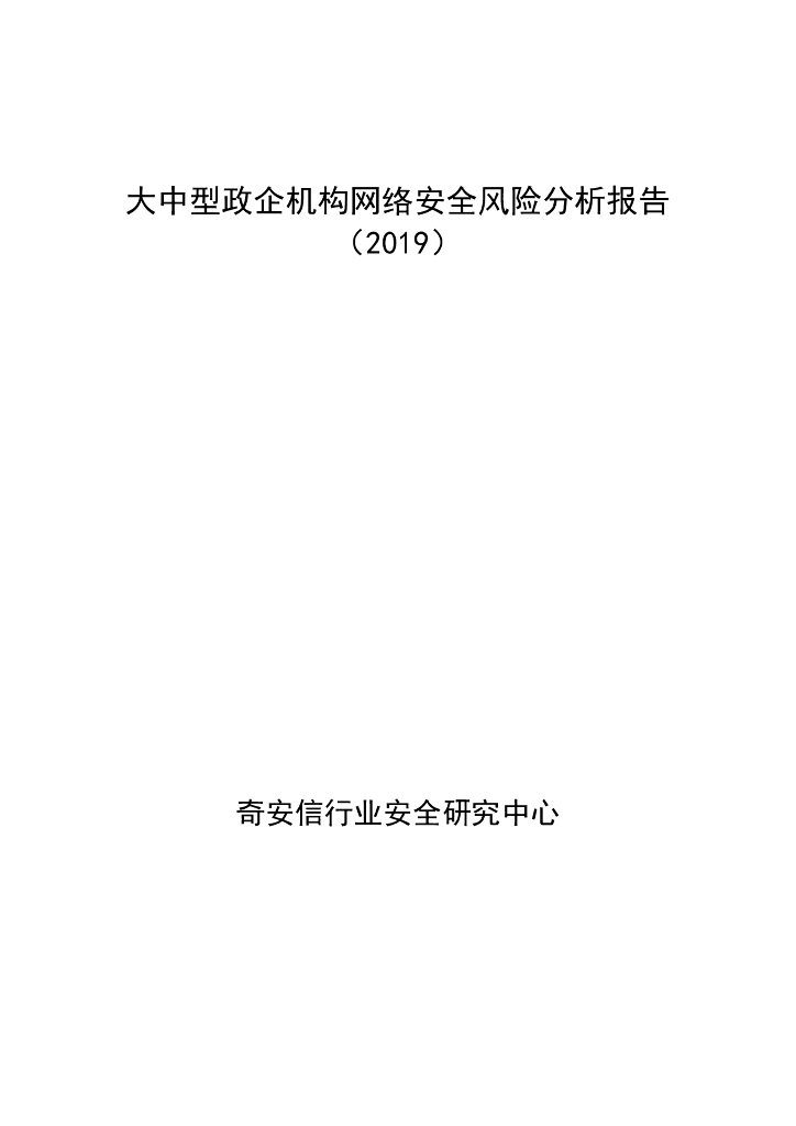奇安信：大中型政企机构网络安全风险分析报告