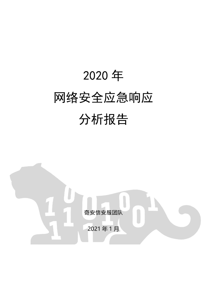 奇安信：2020年网络安全应急响应分析报告