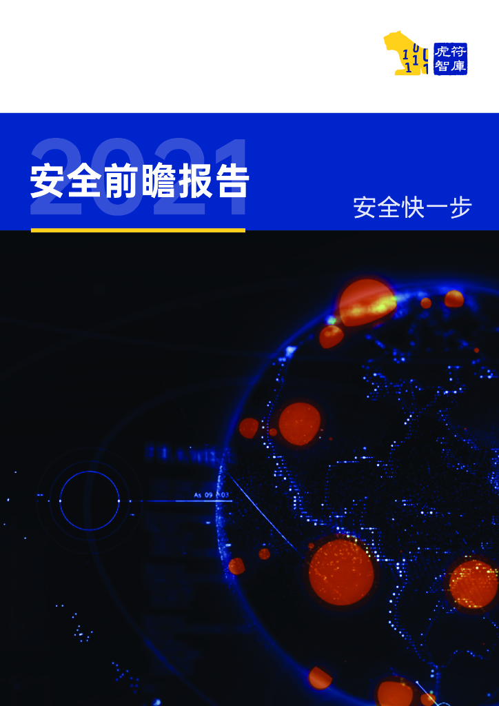 虎符智库&奇安信：2021安全前瞻报告——安全快一步