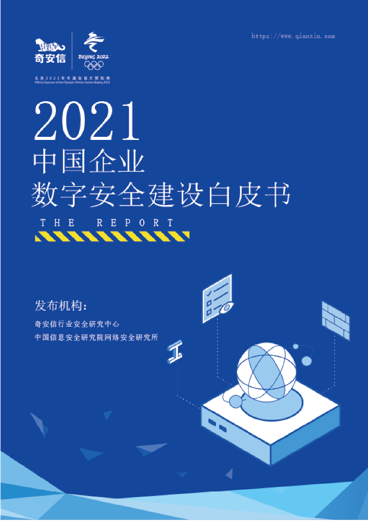 奇安信：2021中国企业数字安全建设白皮书