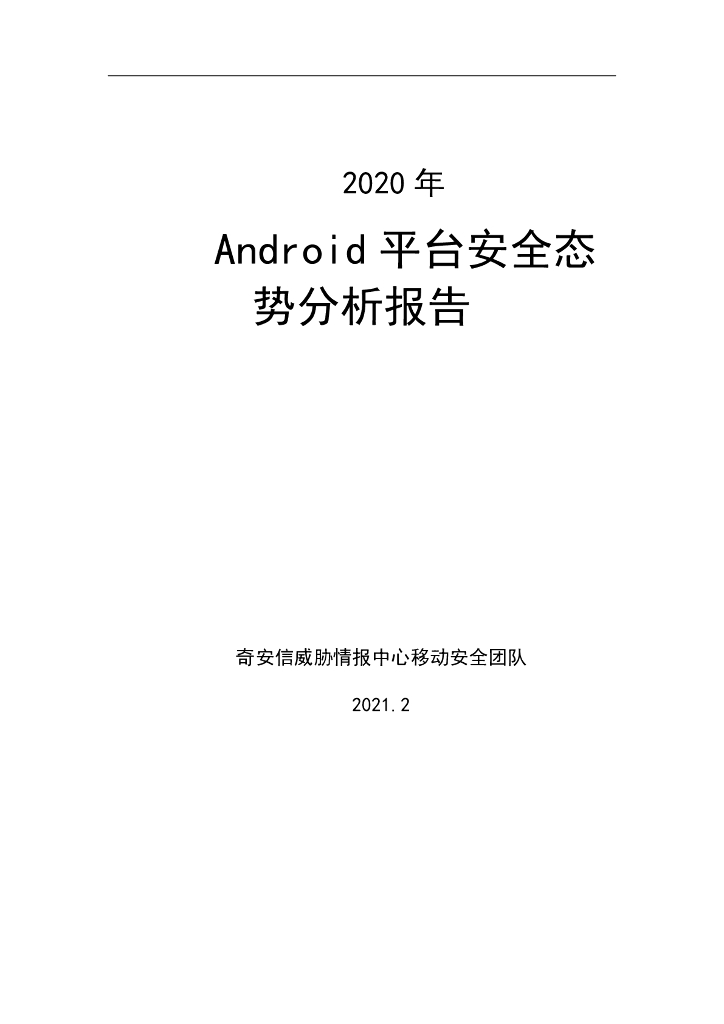 奇安信：2020年Android平台恶意样本整体态势分析报告
