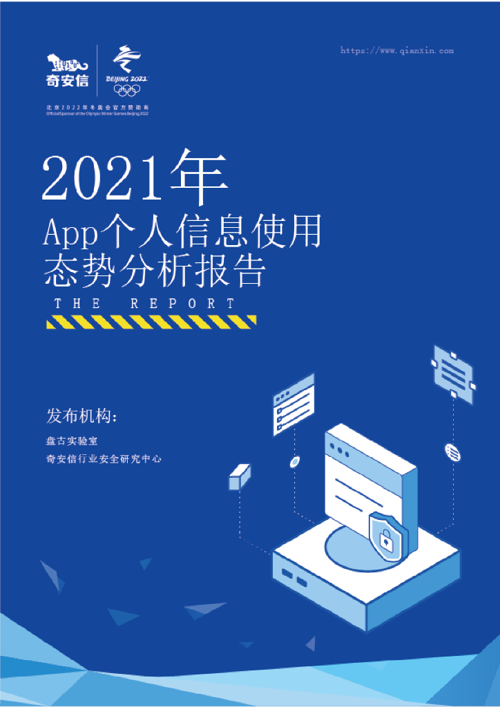 奇安信：2021年APP个人信息使用态势分析报告