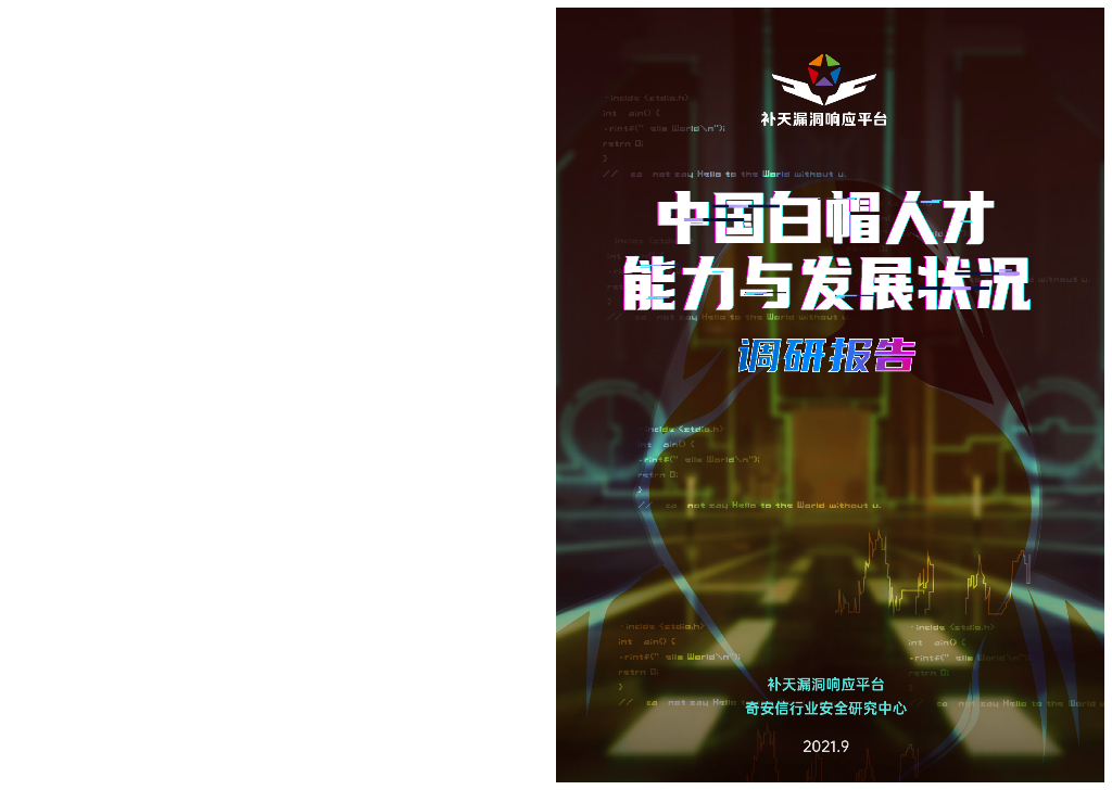 奇安信：2021中国白帽人才能力与发展状况调研报告