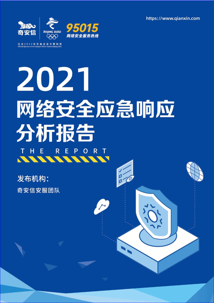 奇安信：2021网络安全应急响应分析报告