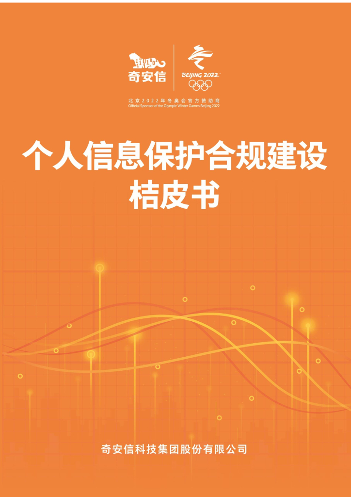 奇安信：个人信息保护合规建设桔皮书