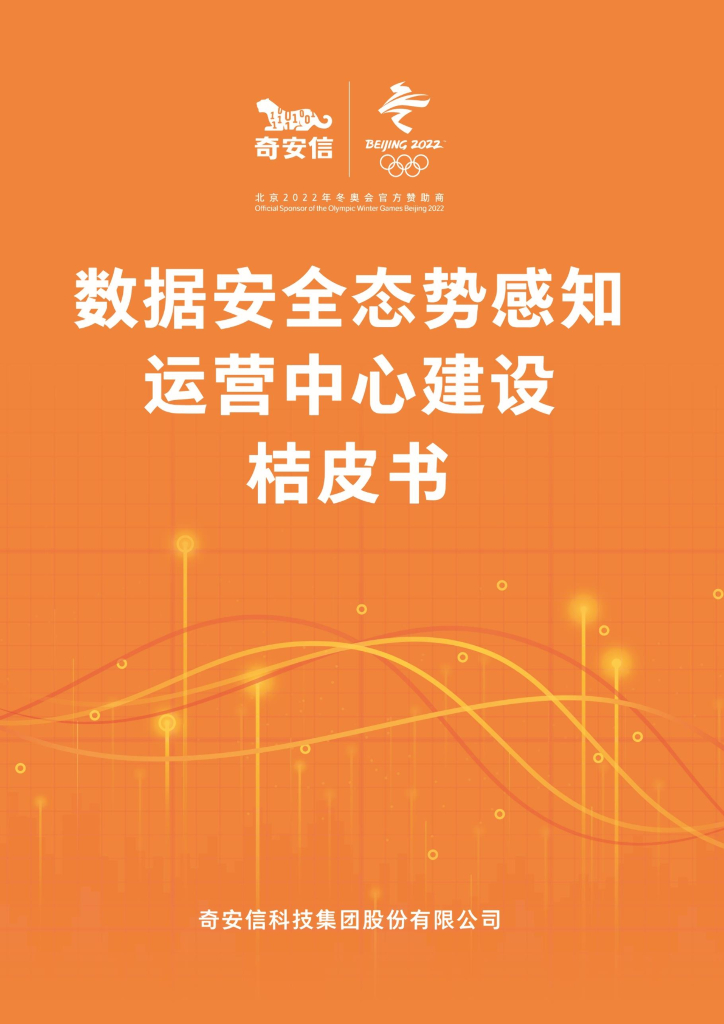 奇安信：数据安全态势感知运营中心建设桔皮书