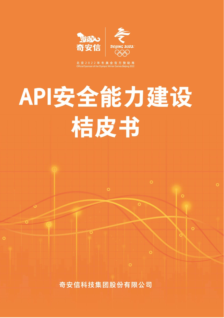奇安信：API安全能力建设桔皮书