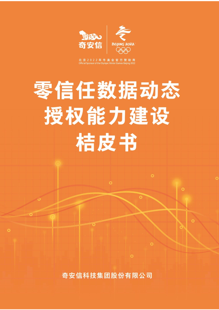 奇安信：零信任数据动态授权能力建设桔皮书
