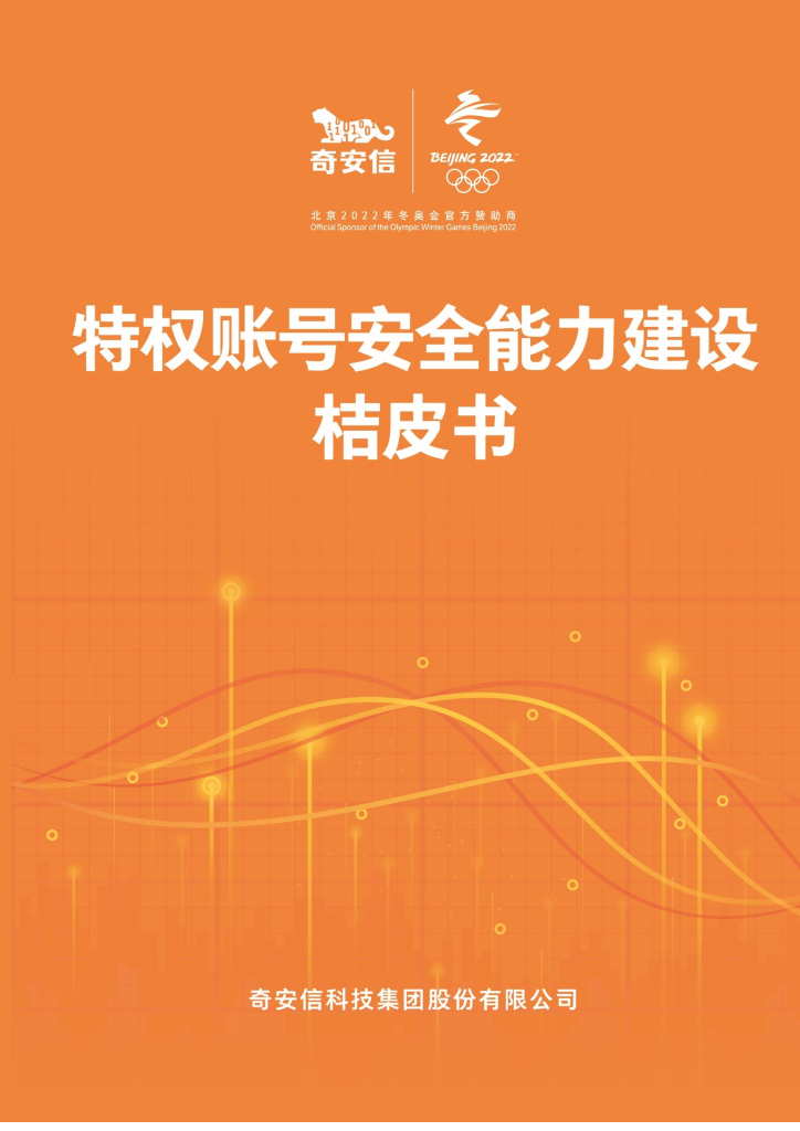 奇安信：特权账号安全能力建设桔皮书