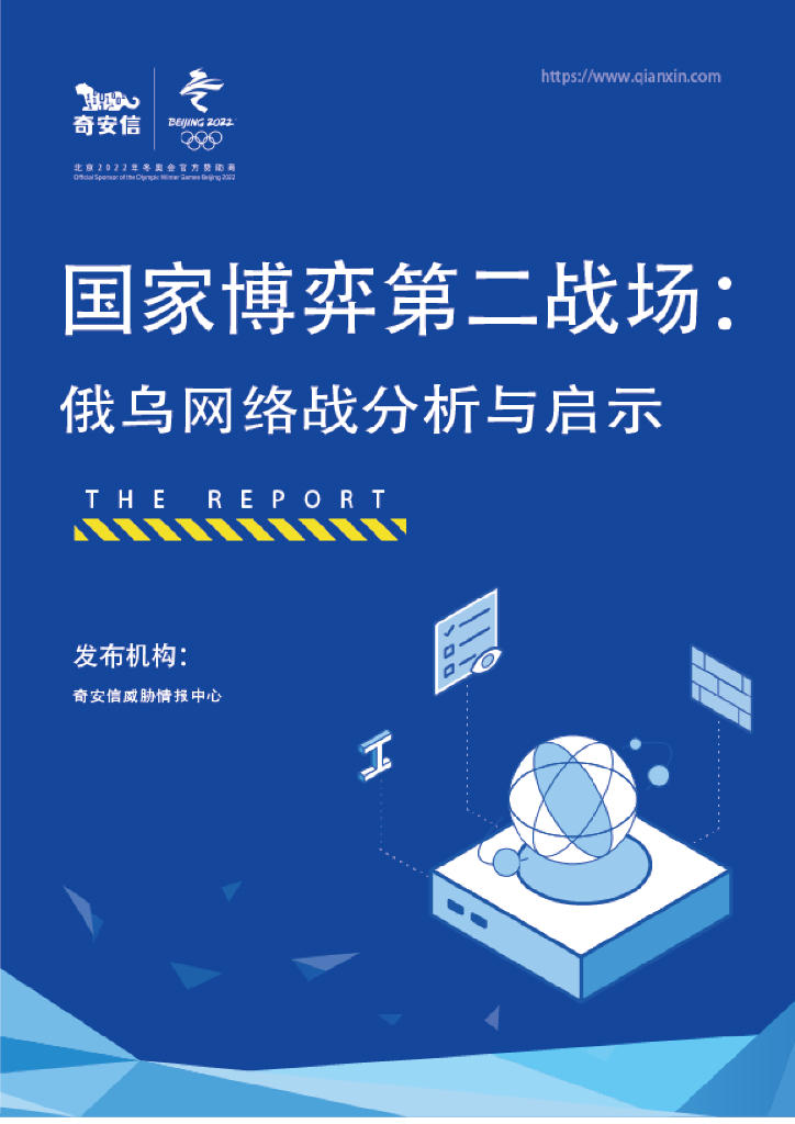 奇安信：国家博弈的第二战场：俄乌网络战分析与启示