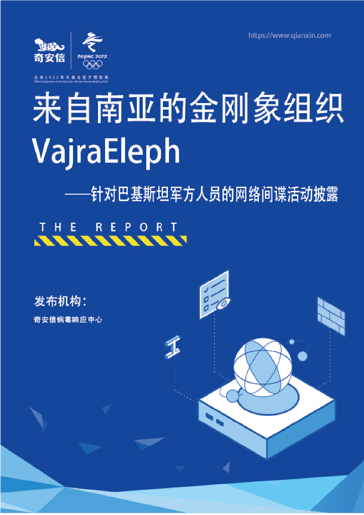 奇安信：来自南亚的金刚象组织VajraEleph