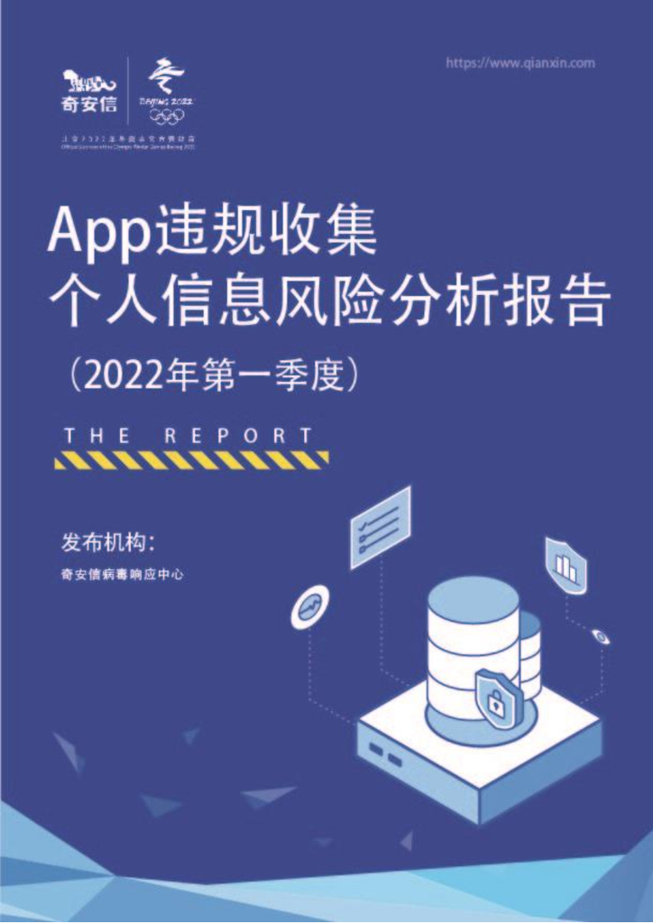 奇安信：App违规收集个人信息风险分析报告
