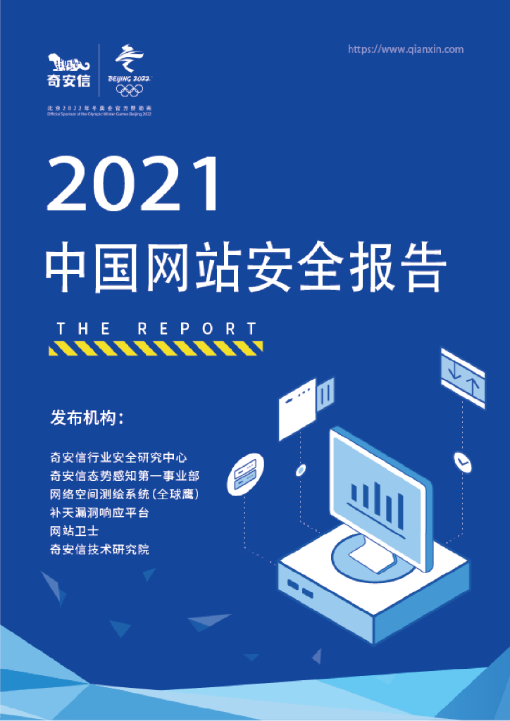 奇安信：2021中国网站安全报告