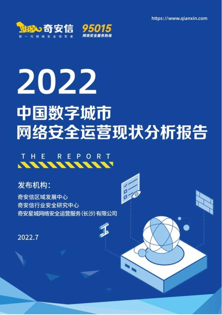 奇安信：2022中国数字城市安全运营现状分析报告