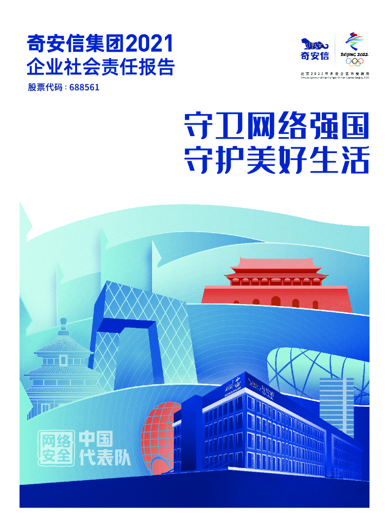 奇安信：2021企业社会责任报告
